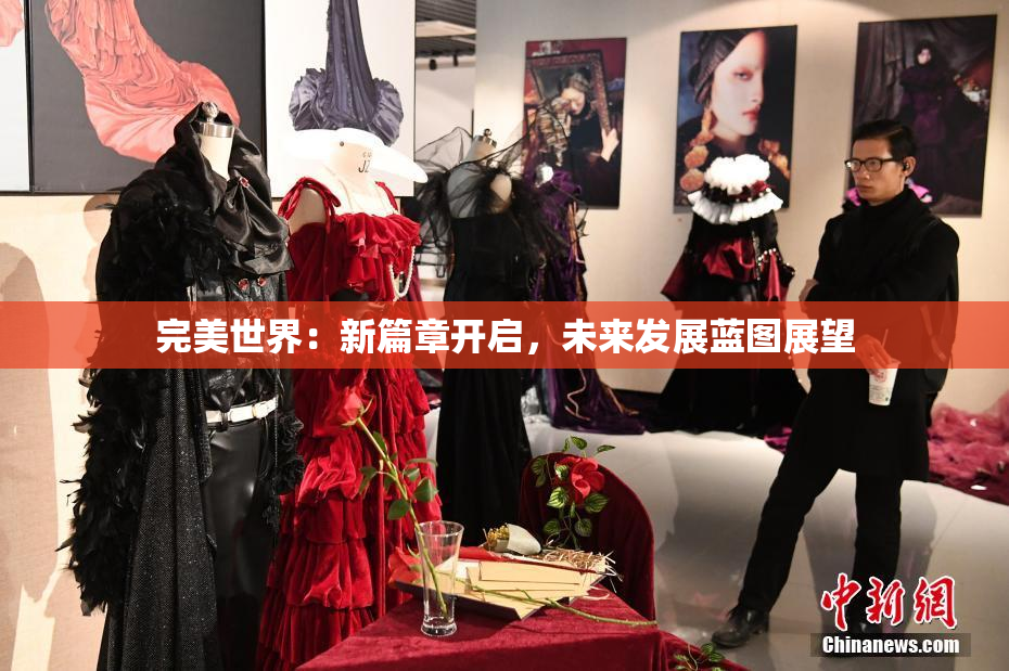 完美世界：新篇章开启，未来发展蓝图展望