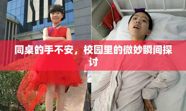 同桌的手不安，校园里的微妙瞬间探讨