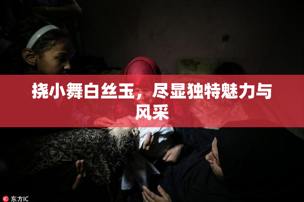 挠小舞白丝玉，尽显独特魅力与风采