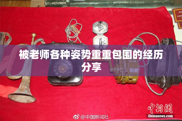 被老师各种姿势重重包围的经历分享