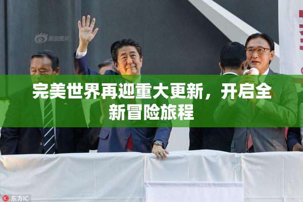 完美世界再迎重大更新，开启全新冒险旅程