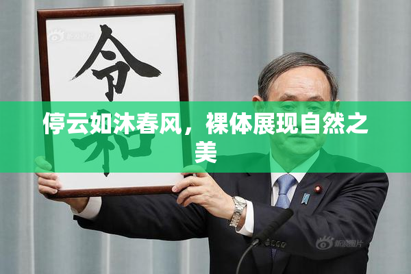 停云如沐春风，裸体展现自然之美