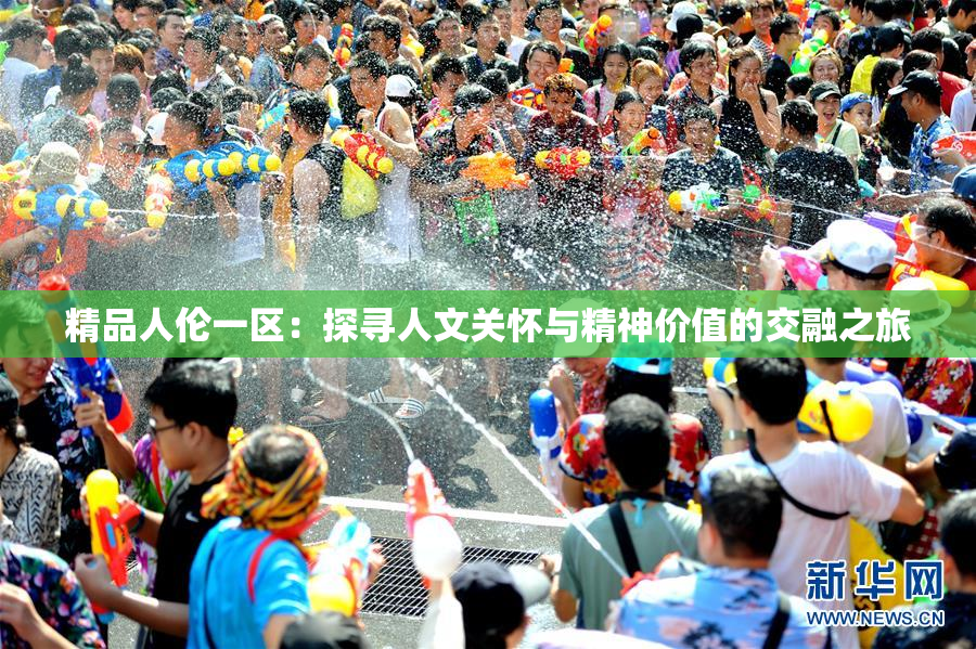 精品人伦一区：探寻人文关怀与精神价值的交融之旅