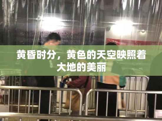 黄昏时分，黄色的天空映照着大地的美丽