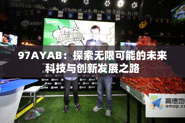 97AYAB：探索无限可能的未来科技与创新发展之路