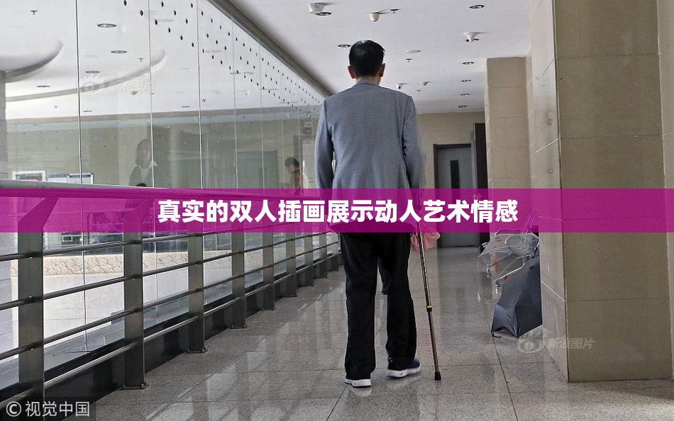 真实的双人插画展示动人艺术情感