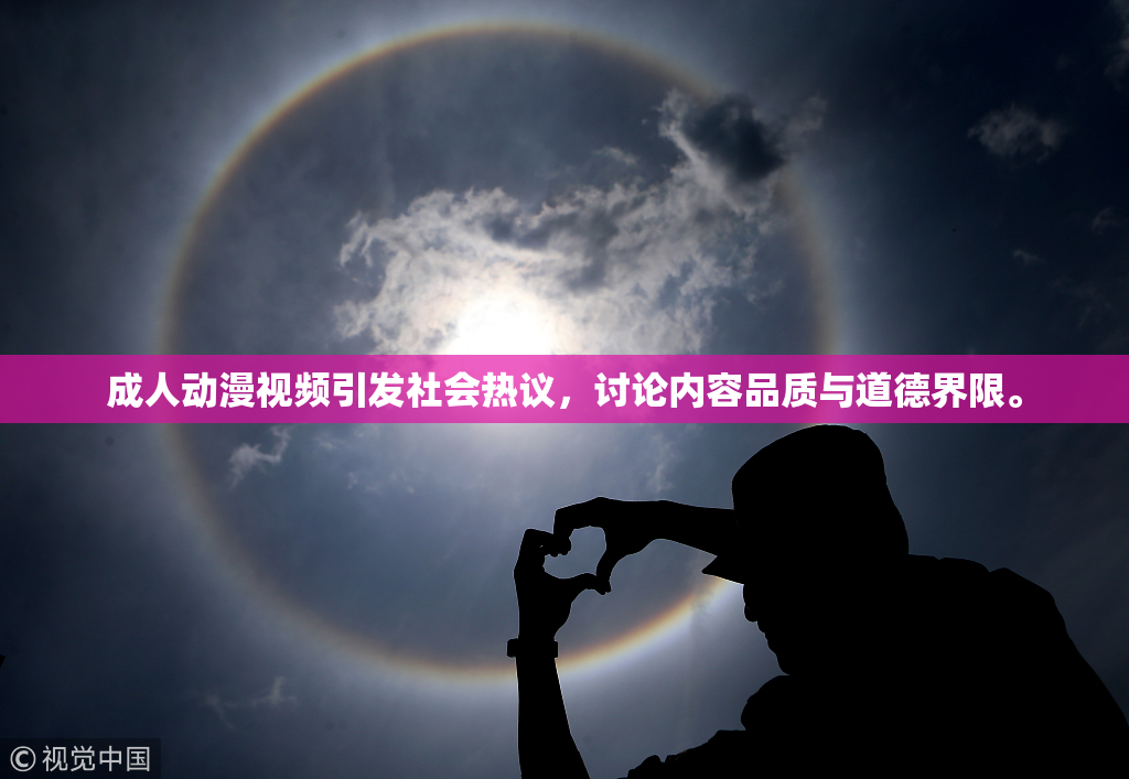 成人动漫视频引发社会热议，讨论内容品质与道德界限。