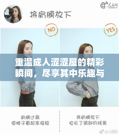 重温成人涩涩屋的精彩瞬间，尽享其中乐趣与回忆