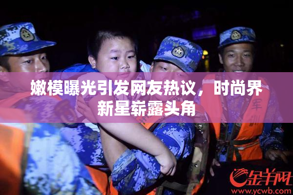 嫩模曝光引发网友热议，时尚界新星崭露头角