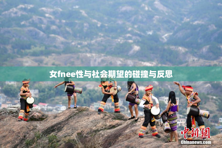 女fnee性与社会期望的碰撞与反思