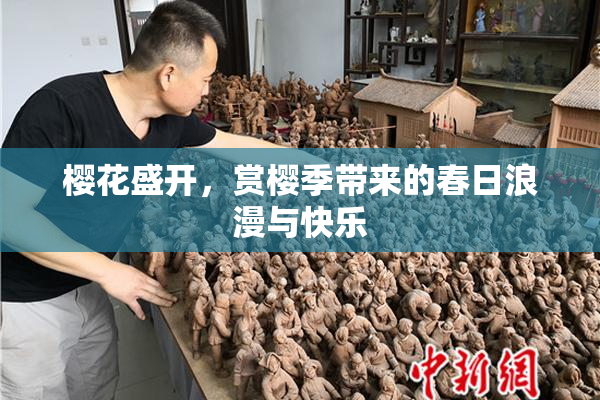 樱花盛开，赏樱季带来的春日浪漫与快乐