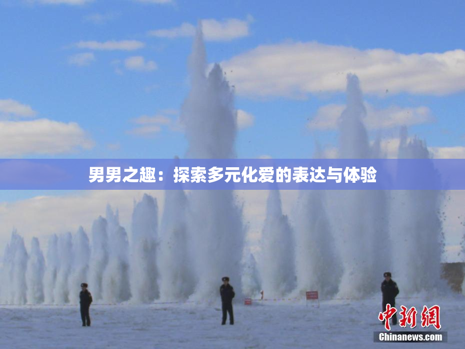 男男之趣：探索多元化爱的表达与体验