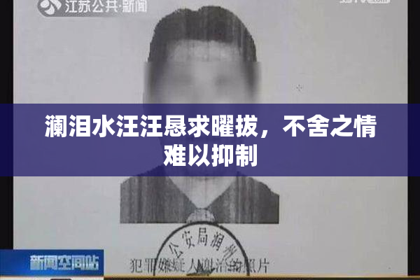 澜泪水汪汪恳求曜拔，不舍之情难以抑制