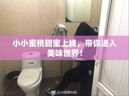 小小蜜桃甜蜜上线，带你进入美味世界！