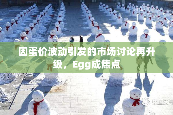 因蛋价波动引发的市场讨论再升级，Egg成焦点