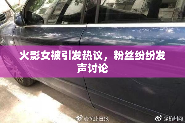 火影女被引发热议，粉丝纷纷发声讨论