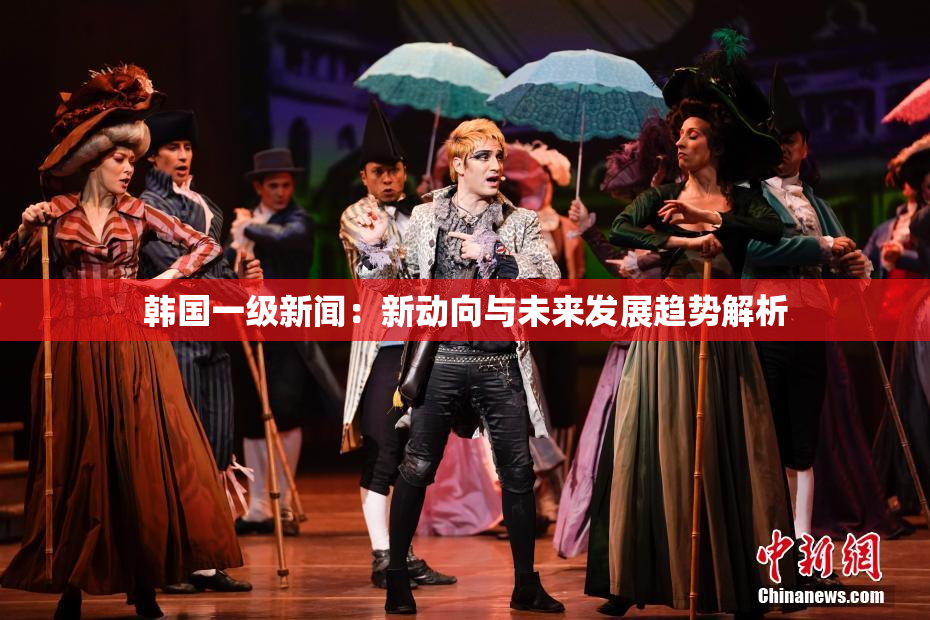 韩国一级新闻：新动向与未来发展趋势解析