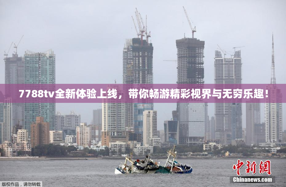 7788tv全新体验上线，带你畅游精彩视界与无穷乐趣！