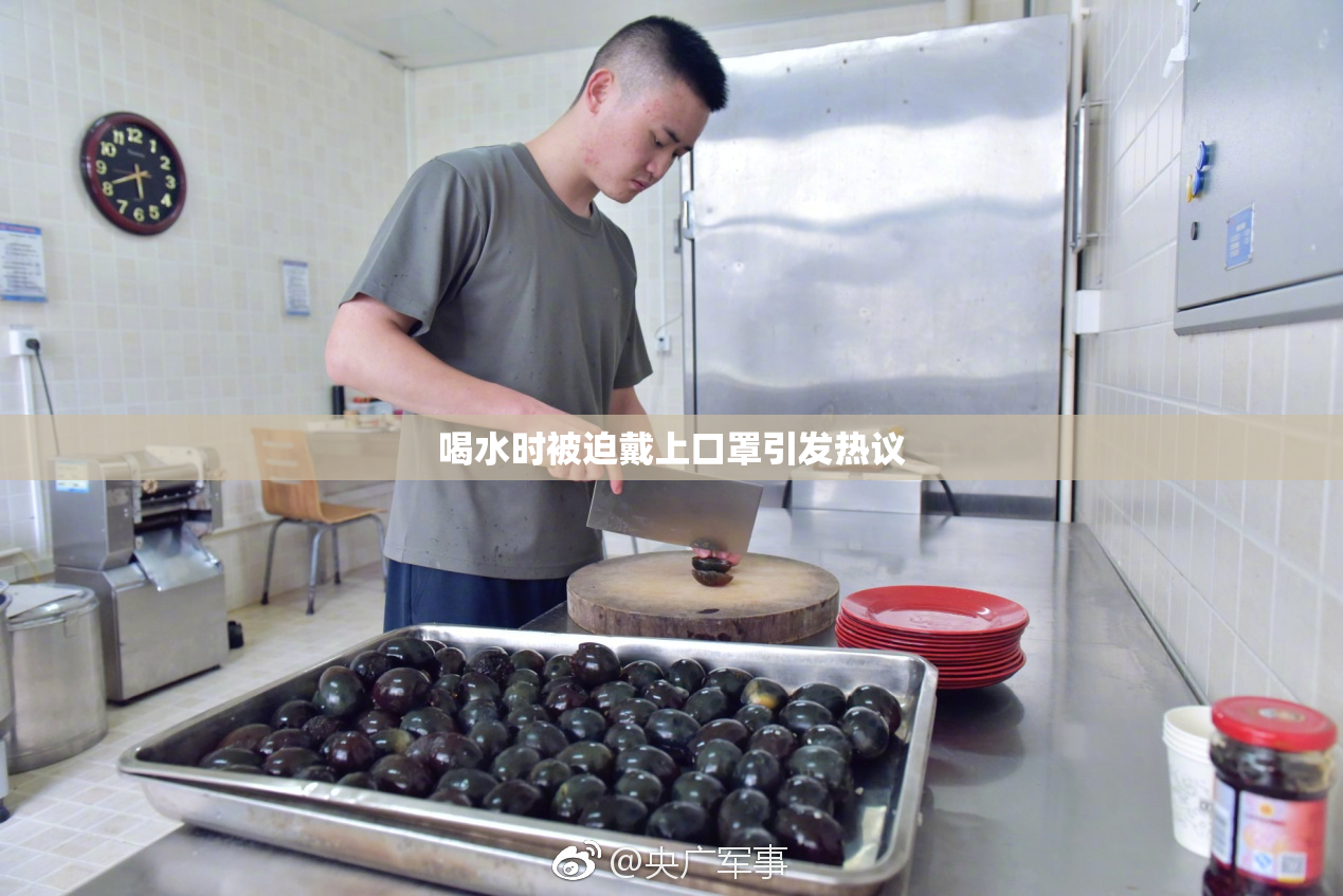 喝水时被迫戴上口罩引发热议