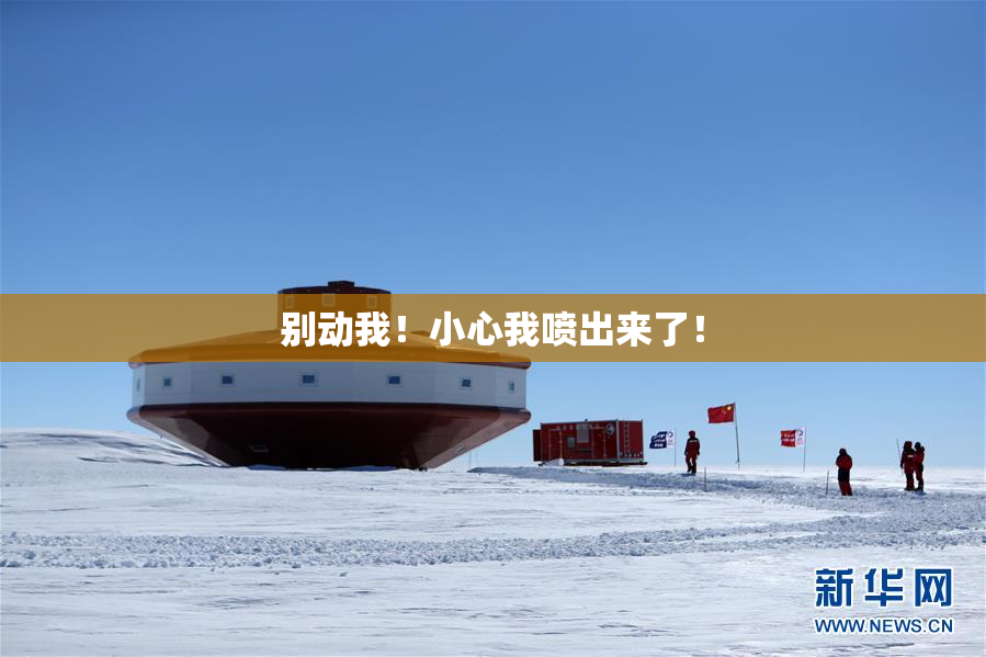 别动我！小心我喷出来了！