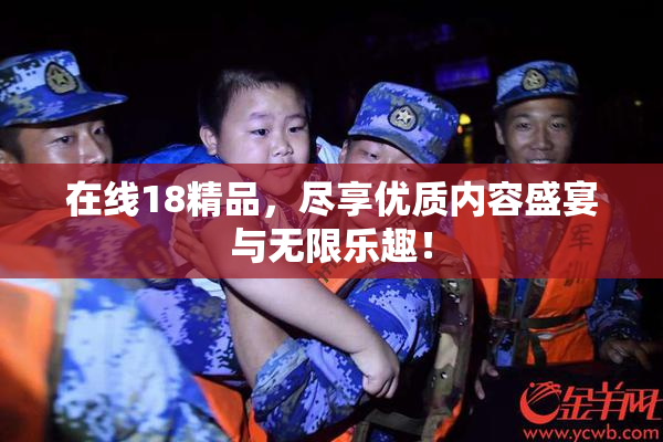 在线18精品，尽享优质内容盛宴与无限乐趣！