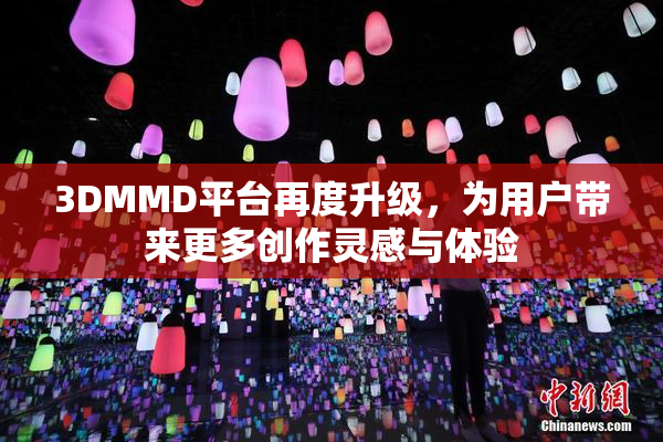 3DMMD平台再度升级，为用户带来更多创作灵感与体验