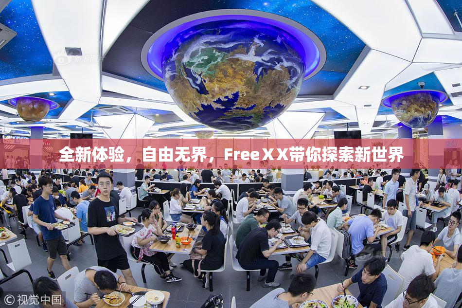 全新体验，自由无界，FreeⅩX带你探索新世界