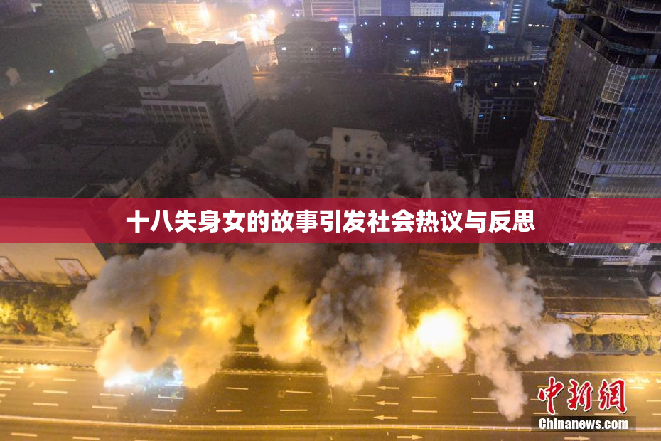 十八失身女的故事引发社会热议与反思