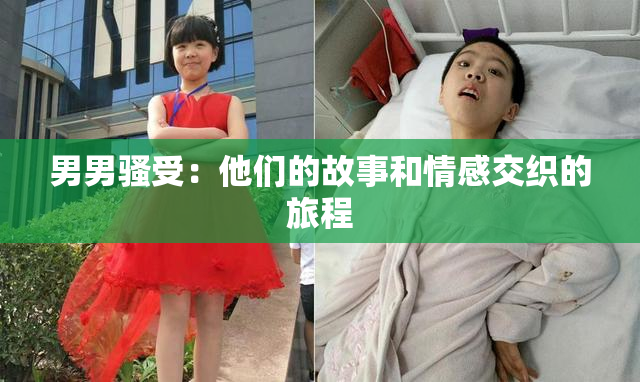 男男骚受：他们的故事和情感交织的旅程