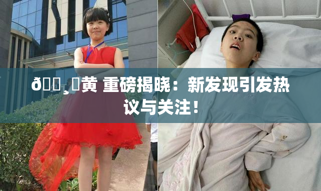 🌸‌黄 重磅揭晓：新发现引发热议与关注！
