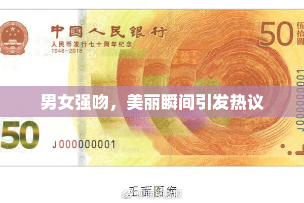 男女强吻，美丽瞬间引发热议