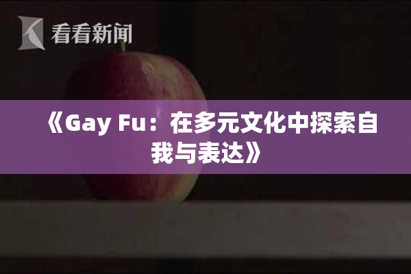 《Gay Fu：在多元文化中探索自我与表达》