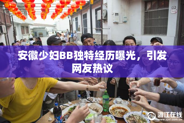 安徽少妇BB独特经历曝光，引发网友热议