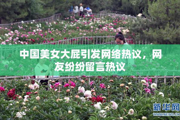 中国美女大屁引发网络热议，网友纷纷留言热议