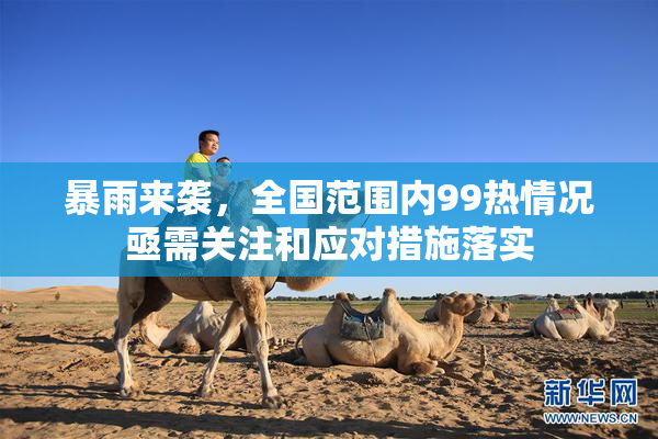 暴雨来袭，全国范围内99热情况亟需关注和应对措施落实