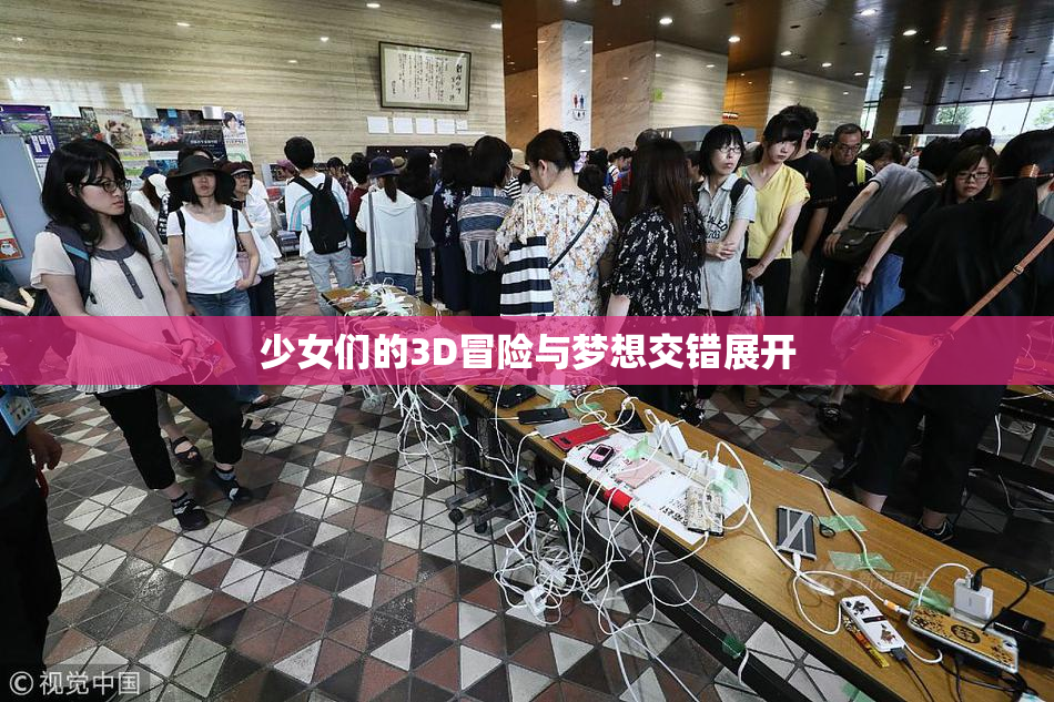 少女们的3D冒险与梦想交错展开