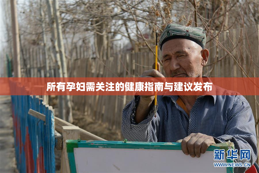 所有孕妇需关注的健康指南与建议发布