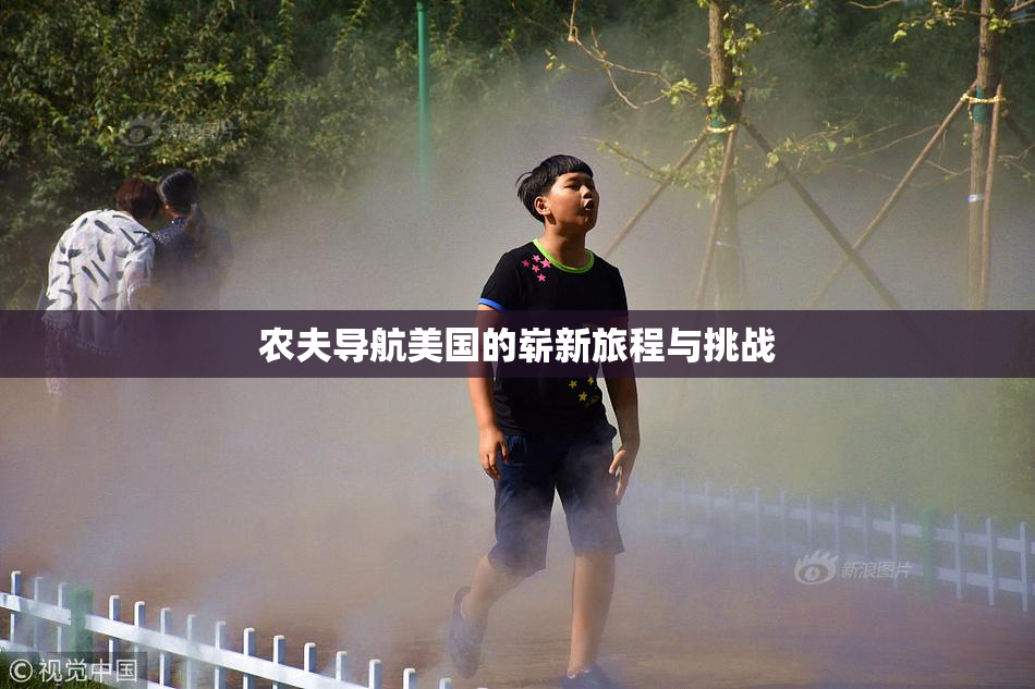 农夫导航美国的崭新旅程与挑战