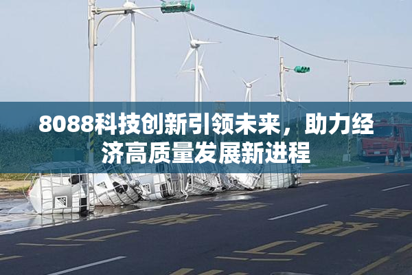 8088科技创新引领未来，助力经济高质量发展新进程