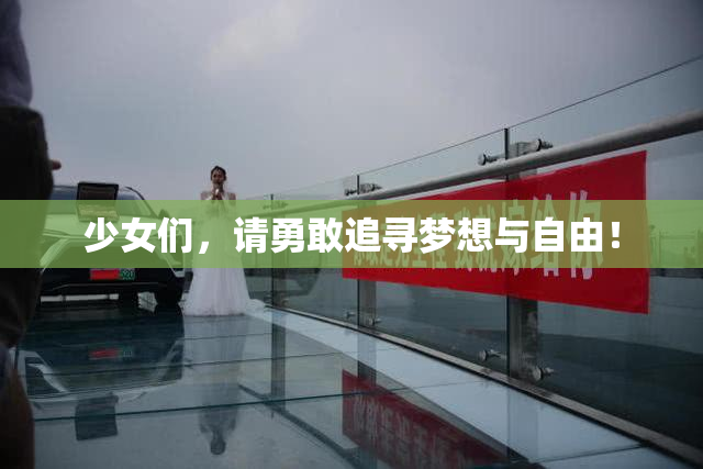 少女们，请勇敢追寻梦想与自由！