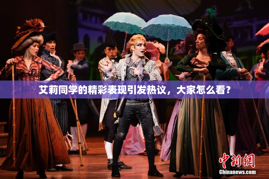 艾莉同学的精彩表现引发热议，大家怎么看？