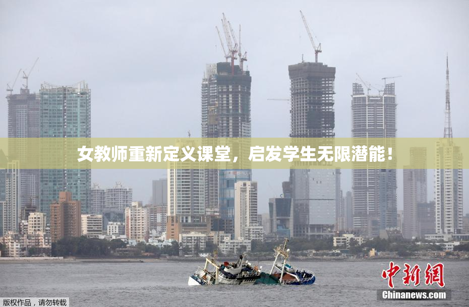女教师重新定义课堂，启发学生无限潜能！