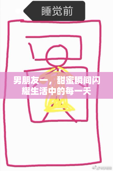 男朋友一，甜蜜瞬间闪耀生活中的每一天