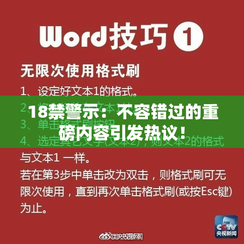 18禁警示：不容错过的重磅内容引发热议！