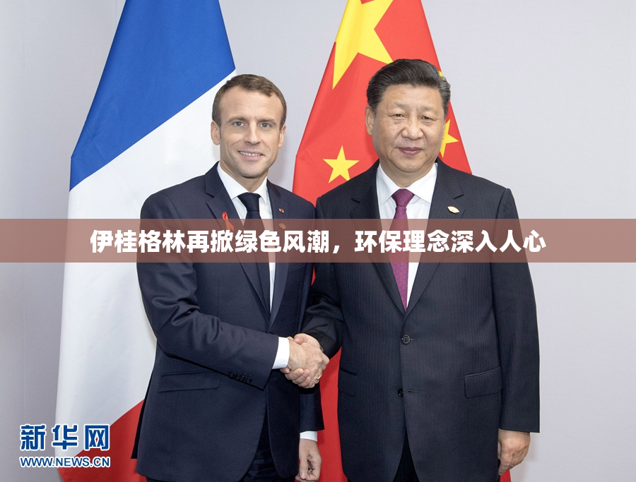 伊桂格林再掀绿色风潮，环保理念深入人心