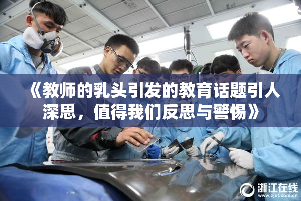 《教师的乳头引发的教育话题引人深思，值得我们反思与警惕》