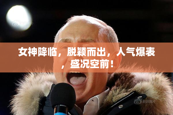 女神降临，脱颖而出，人气爆表，盛况空前！