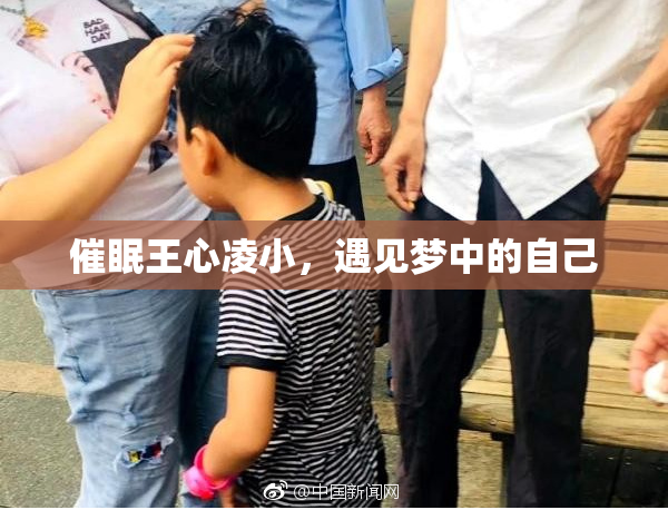 催眠王心凌小，遇见梦中的自己