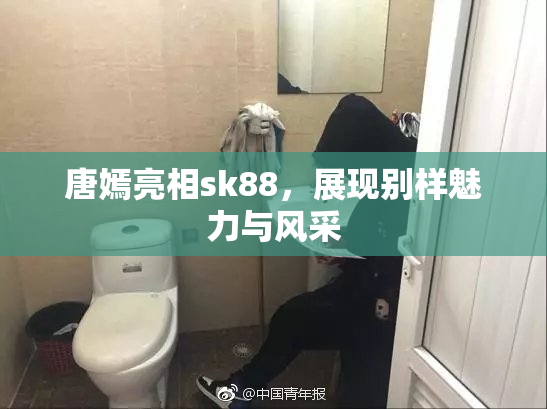 唐嫣亮相sk88，展现别样魅力与风采