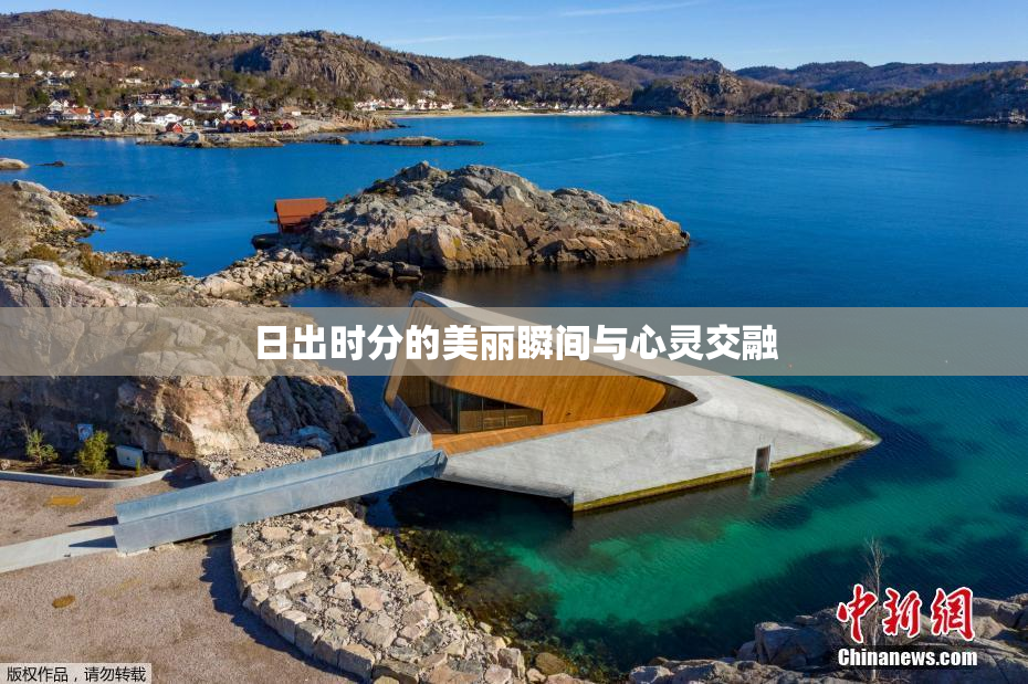 日出时分的美丽瞬间与心灵交融